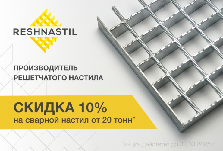 -10% на заказы сварного настила от 20 тонн!