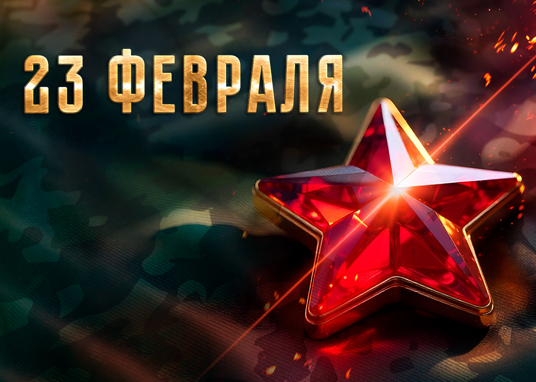 С праздником!